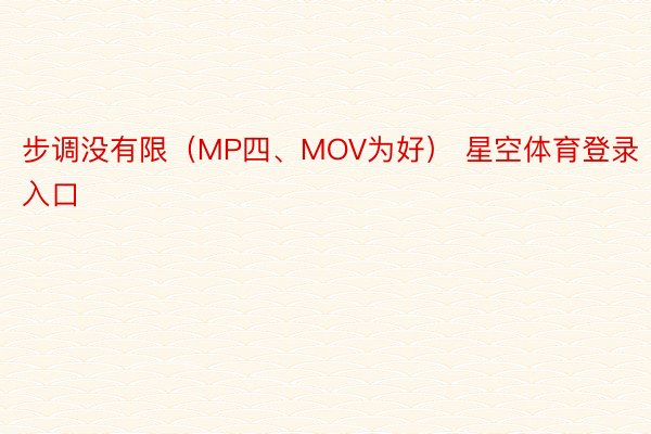 步调没有限（MP四、MOV为好） 星空体育登录入口