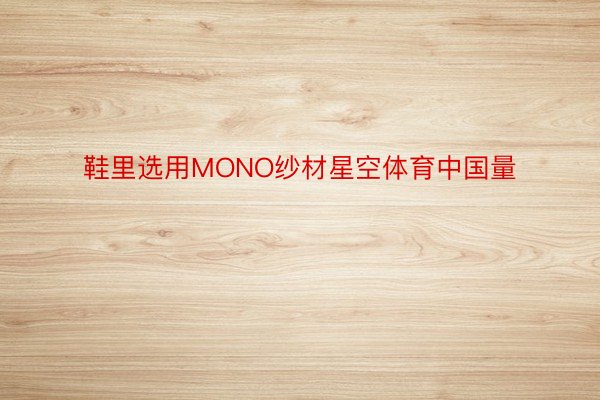 鞋里选用MONO纱材星空体育中国量