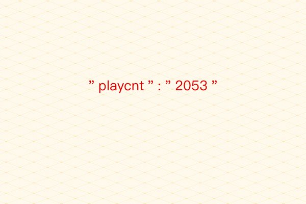 ＂playcnt＂:＂2053＂