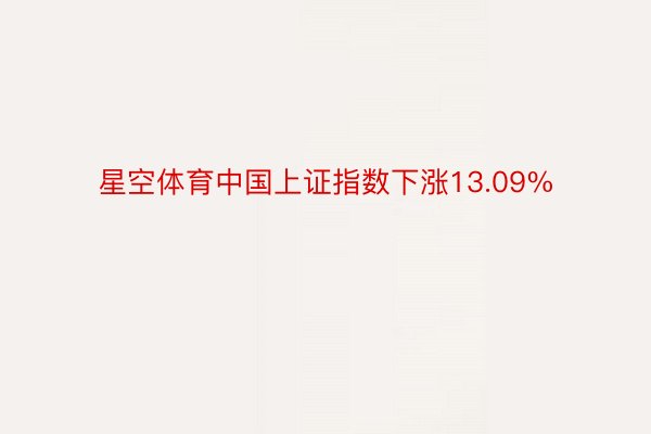 星空体育中国上证指数下涨13.09%