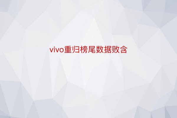 vivo重归榜尾数据败含