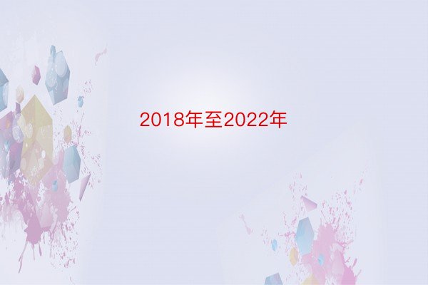 2018年至2022年