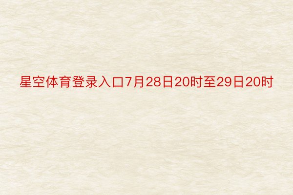 星空体育登录入口7月28日20时至29日20时