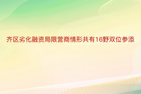 齐区劣化融资局限营商情形共有16野双位参添